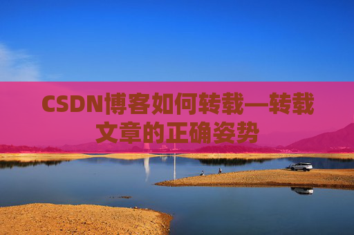 CSDN博客如何转载—转载文章的正确姿势